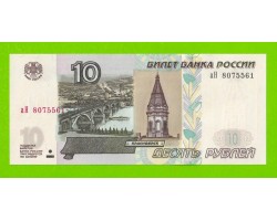 10 рублей - 1997 (2004) - серия аН - UNC!!!