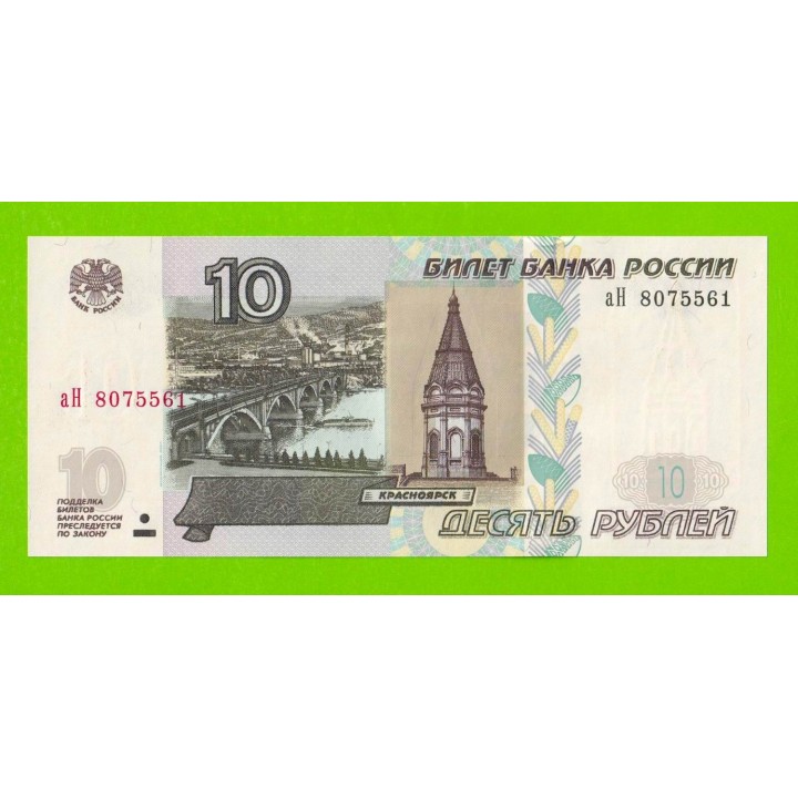10 рублей - 1997 (2004) - серия аН - UNC!!!