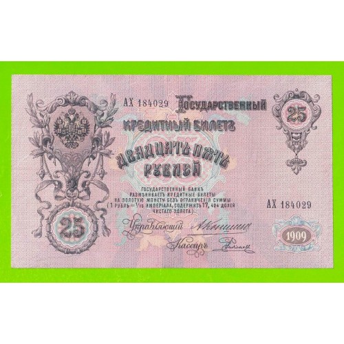 25 рублей - 1909 - Коншин / Родионов (АХ)