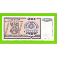 Хорватия (Сербская Краина) - 1000000 / 1 миллион динаров - 1993 (AA)