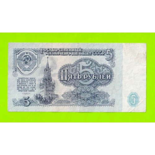 5 рублей - 1961 (ЕВ)