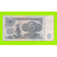 5 рублей - 1961 (Ьи)