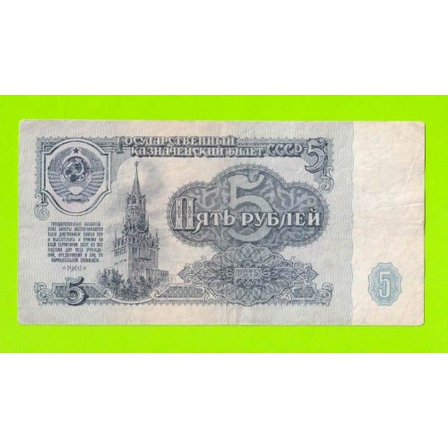 5 рублей - 1961 (ат)