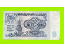 5 рублей - 1961 (ЕМ)