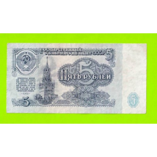 5 рублей - 1961 (ЕМ)
