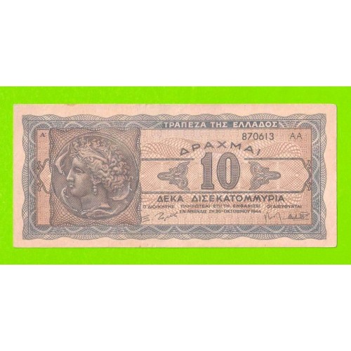 Греция - 10000000000 / 10 миллиардов - 1944