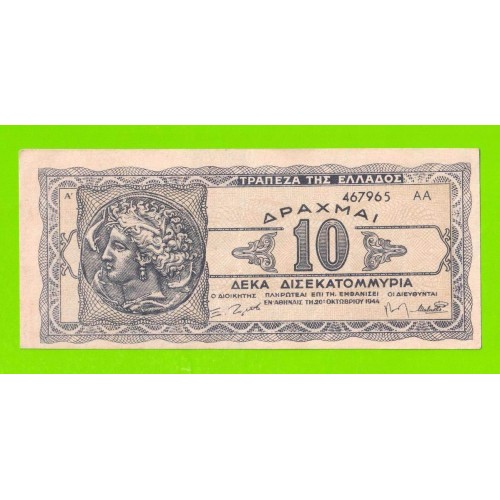 Греция - 10000000000 / 10 миллиардов - 1944