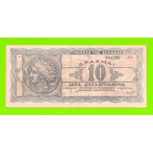 Греция - 10000000000 / 10 миллиардов - 1944