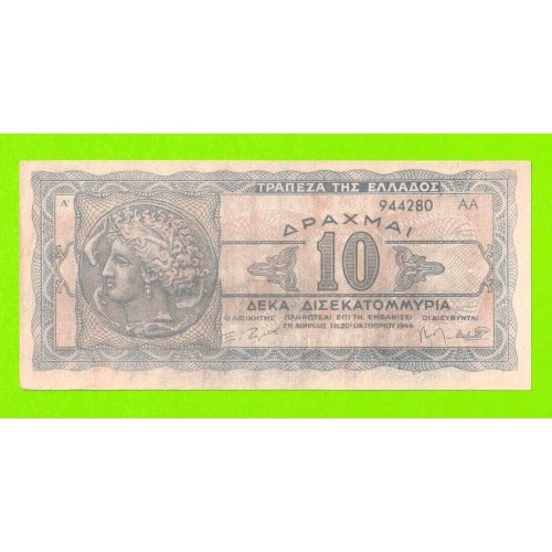 Греция - 10000000000 / 10 миллиардов - 1944