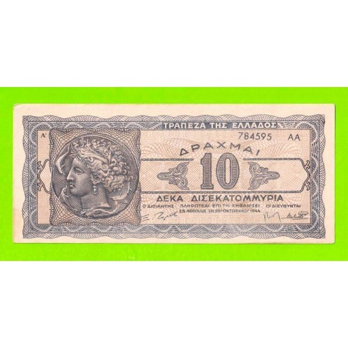 Греция - 10000000000 / 10 миллиардов - 1944