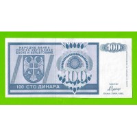 Босния и Герцеговина (Республика Сербская) - 100 динаров - 1992 (ZA) - ЗАМЕЩЕНИЕ!!!