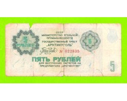 АРКТИКУГОЛЬ, СССР - 5 рублей - 1979