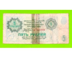 АРКТИКУГОЛЬ, СССР - 5 рублей - 1979