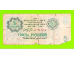 АРКТИКУГОЛЬ, СССР - 5 рублей - 1979