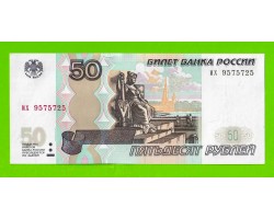 50 рублей - 1997 (2004) - серия их - UNC!!!