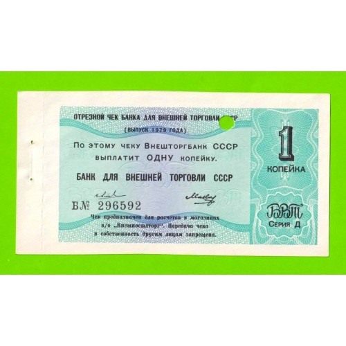 Внешторгбанк - чек на 1 копейку - 1979 - погашен - UNC-!!!