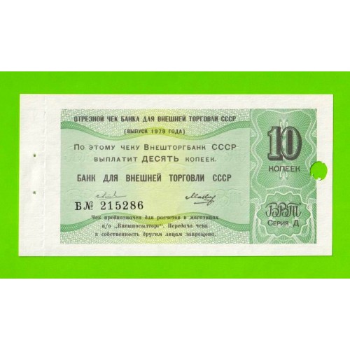 Внешторгбанк - чек на 10 копеек - 1979 - погашен - UNC-!!!