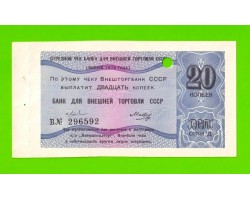Внешторгбанк - чек на 20 копеек - 1979 - погашен - UNC-!!!