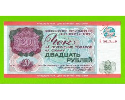 Внешпосылторг, Для военной торговли - 20 рублей - 1976 (Б) - UNC!!!