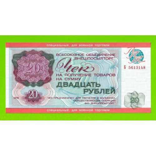 Внешпосылторг, Для военной торговли - 20 рублей - 1976 (Б) - UNC!!!