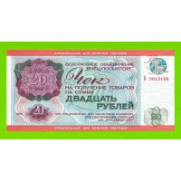 Внешпосылторг, Для военной торговли - 20 рублей - 1976 (Б) - UNC!!!
