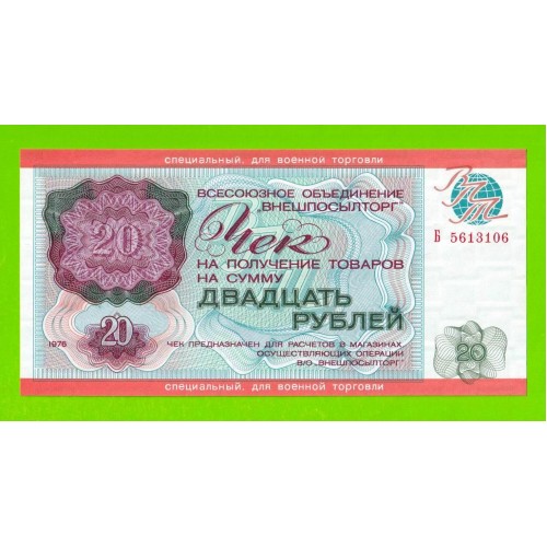 Внешпосылторг, Для военной торговли - 20 рублей - 1976 (Б) - UNC!!!