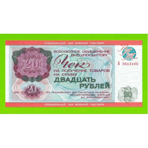 Внешпосылторг, Для военной торговли - 20 рублей - 1976 (Б) - UNC!!!