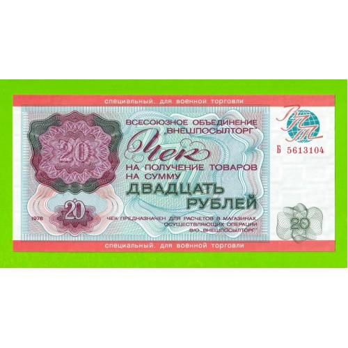 Внешпосылторг, Для военной торговли - 20 рублей - 1976 (Б) - UNC!!!