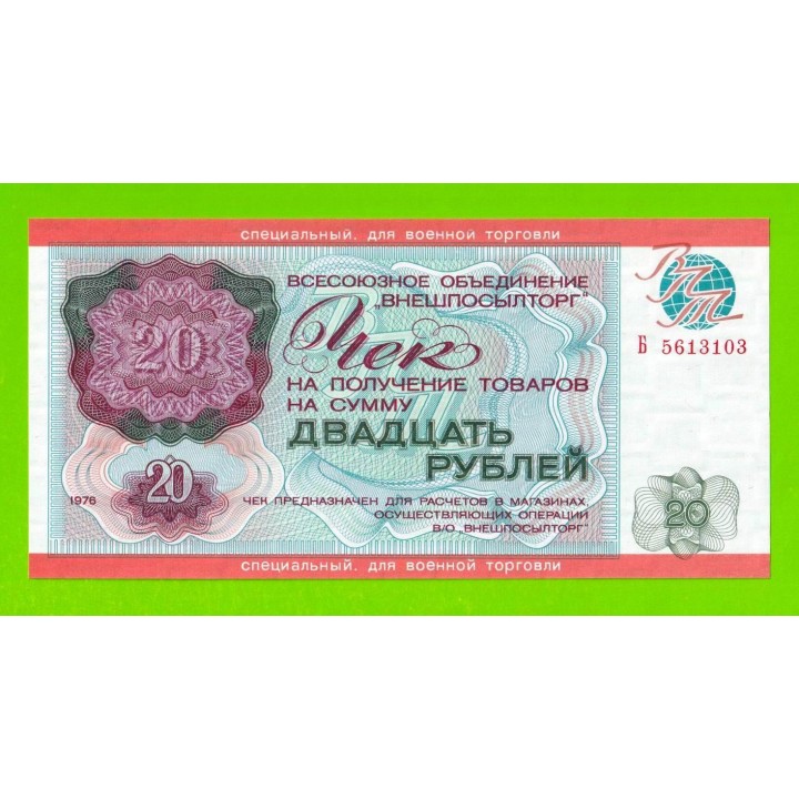 Внешпосылторг, Для военной торговли - 20 рублей - 1976 (Б) - UNC!!!