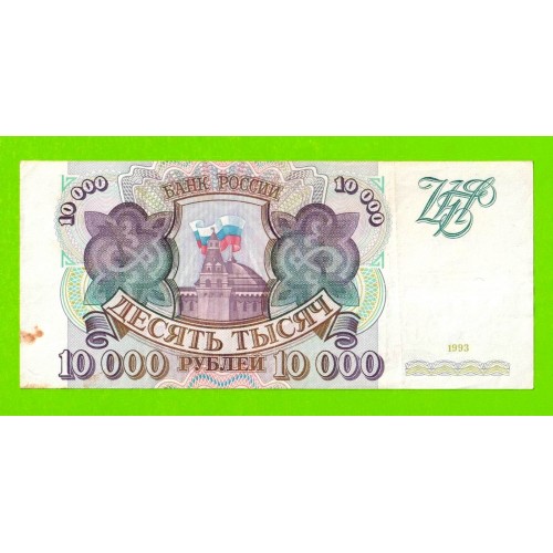 10000 рублей - 1993 (АА)