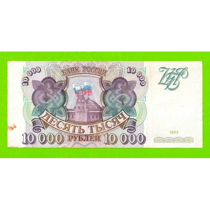10000 рублей - 1993 (АА)