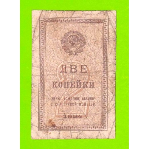 2 копейки - 1924