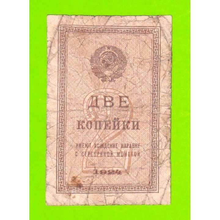 2 копейки - 1924