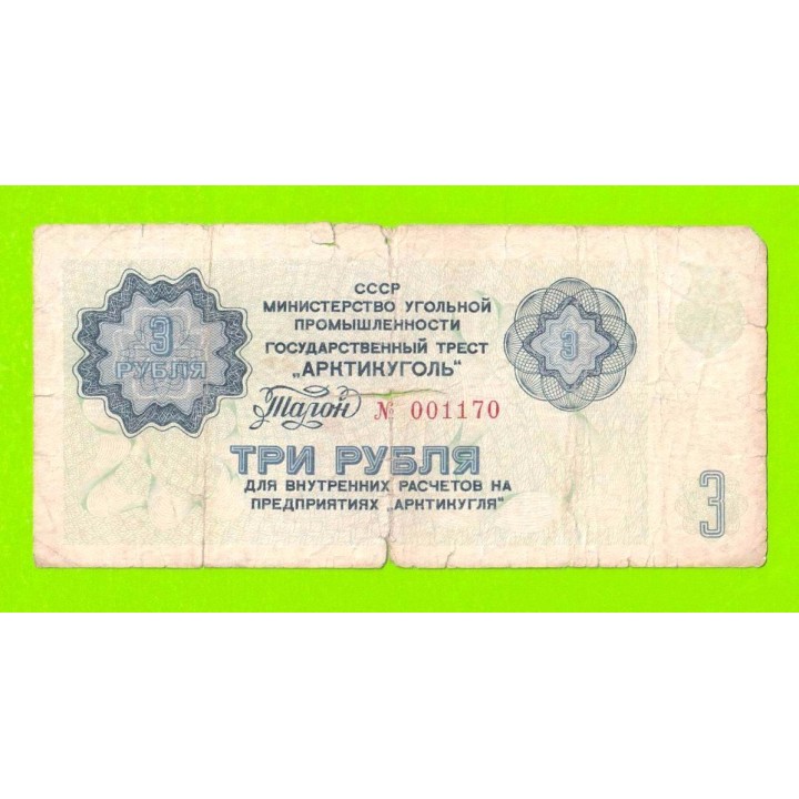АРКТИКУГОЛЬ, СССР - 3 рубля - 1979