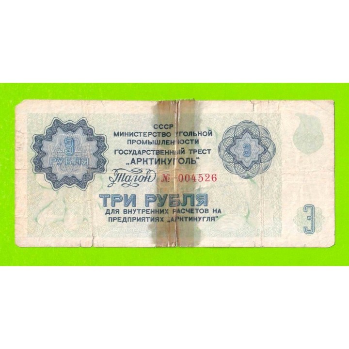 АРКТИКУГОЛЬ, СССР - 3 рубля - 1979