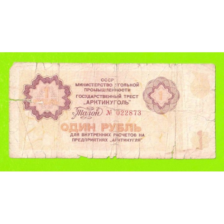 АРКТИКУГОЛЬ, СССР - 1 рубль - 1979