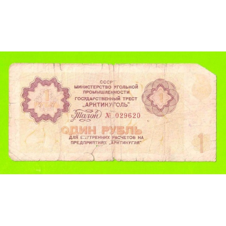 АРКТИКУГОЛЬ, СССР - 1 рубль - 1979