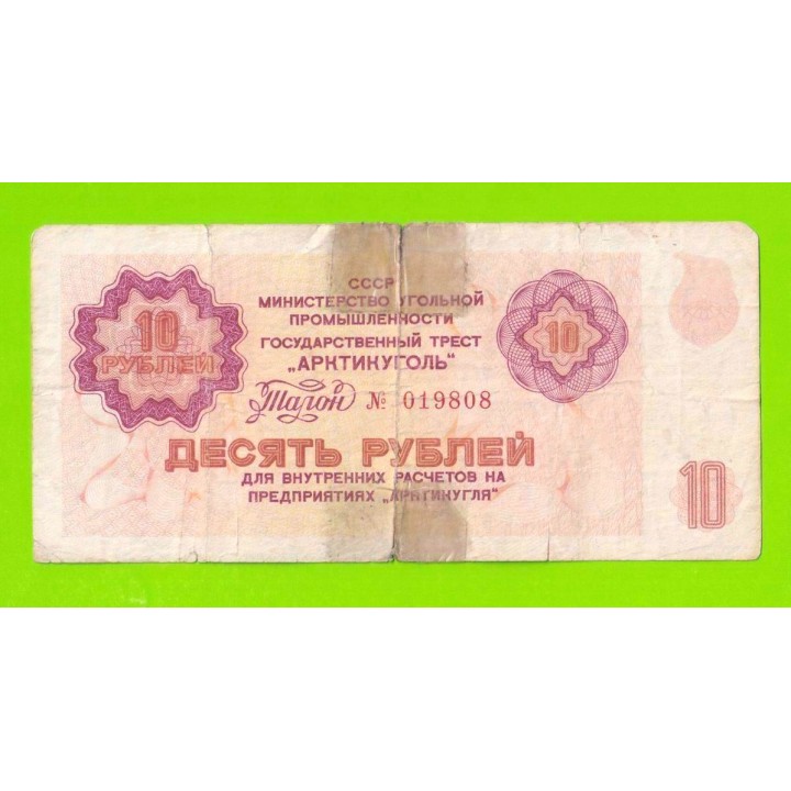 АРКТИКУГОЛЬ, СССР - 10 рублей - 1979