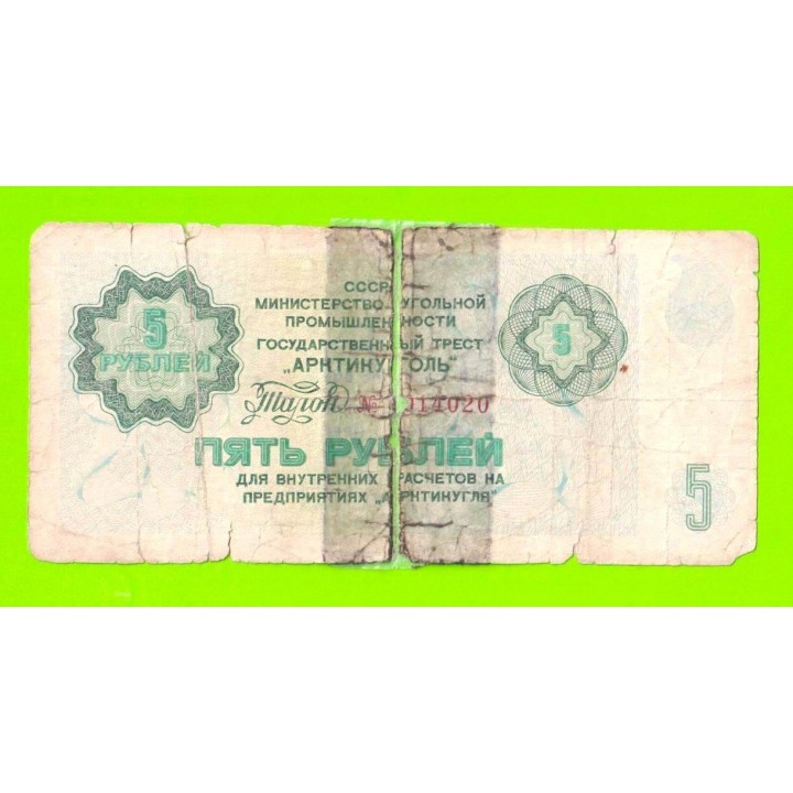 АРКТИКУГОЛЬ, СССР - 5 рублей - 1979