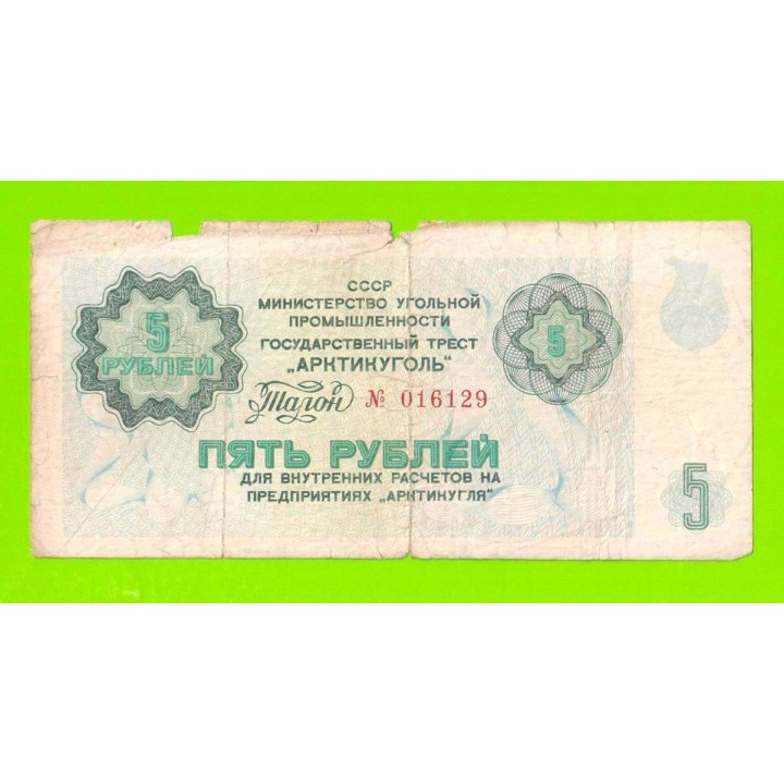 АРКТИКУГОЛЬ, СССР - 5 рублей - 1979