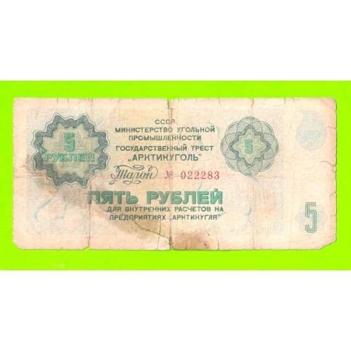 АРКТИКУГОЛЬ, СССР - 5 рублей - 1979