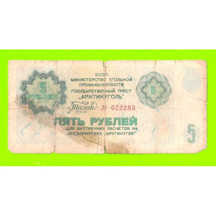 АРКТИКУГОЛЬ, СССР - 5 рублей - 1979