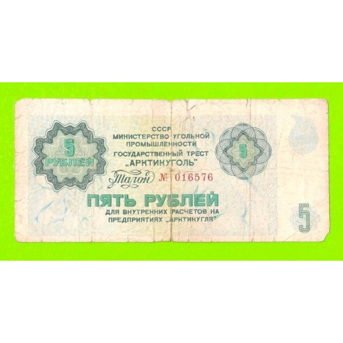 АРКТИКУГОЛЬ, СССР - 5 рублей - 1979
