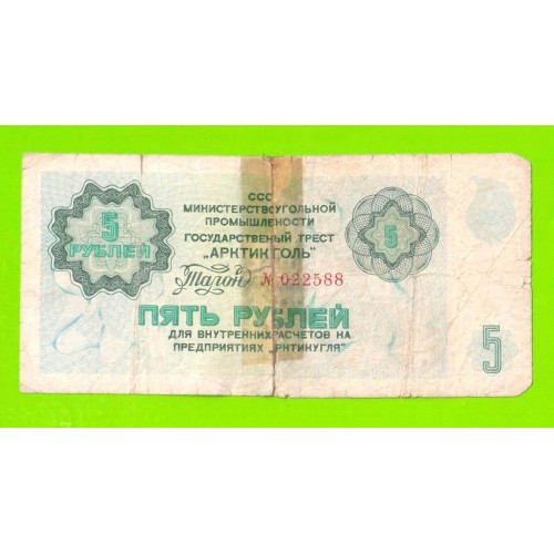 АРКТИКУГОЛЬ, СССР - 5 рублей - 1979