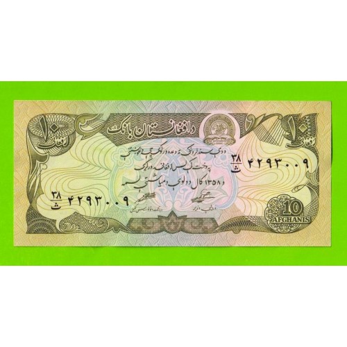Афганистан - 10 афгани - 1979 - UNC-!!!