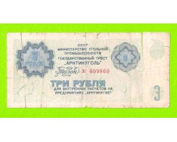 АРКТИКУГОЛЬ, СССР - 3 рубля - 1979