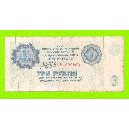 АРКТИКУГОЛЬ, СССР - 3 рубля - 1979
