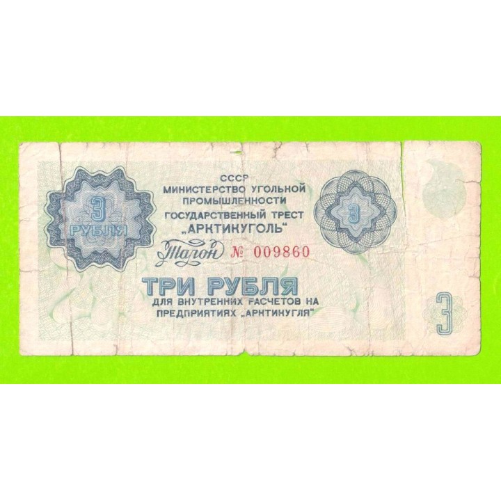 АРКТИКУГОЛЬ, СССР - 3 рубля - 1979
