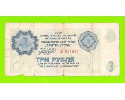 АРКТИКУГОЛЬ, СССР - 3 рубля - 1979