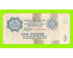 АРКТИКУГОЛЬ, СССР - 3 рубля - 1979